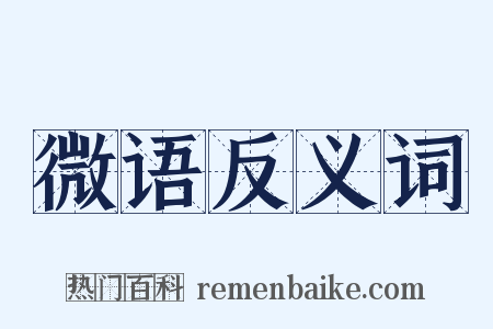 微语反义词是什么意思的图片